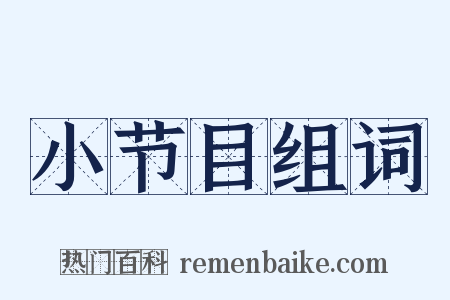 小节目组词是什么意思的图片